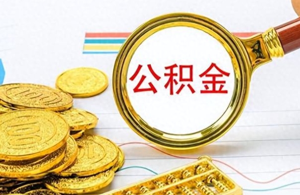 肇庆公积金帮取办法（公积金怎么去取）